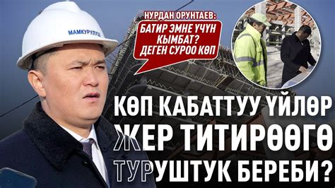 «Жаңы курулуш нормалары кандай?» деген суроого Нурдан Орунтаев жооп ...