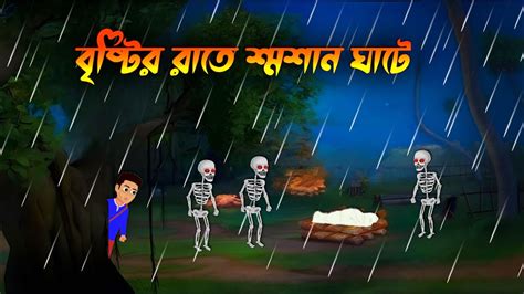 বৃষ্টির রাতে শশান ঘাটে Bhuter Cartoon Bengali Horror Cartoon