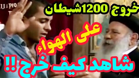 خروج 1200شيطان على الهواءمن شخص واحدخرج جيش من الشياطين وإخراج المسيح