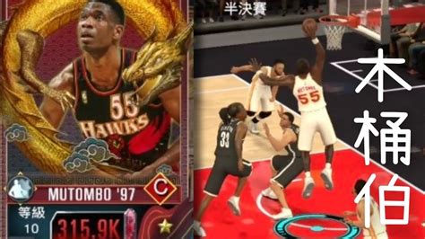 Nba K Mobile Dikembe Mutombo Youtube