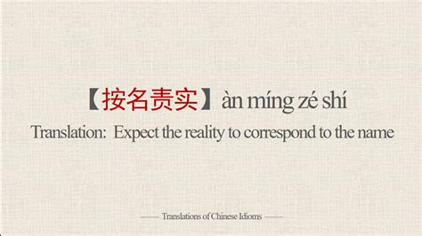 Translations of Chinese Idioms 按名责实àn míng zé shí Expect the reality