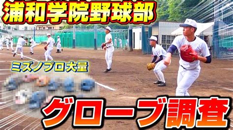 【高校野球】浦和学院野球部のグローブ調査！ミズノプロや最高級グラブ祭りだった！【甲子園】【浦学】【グラブ紹介】 Youtube