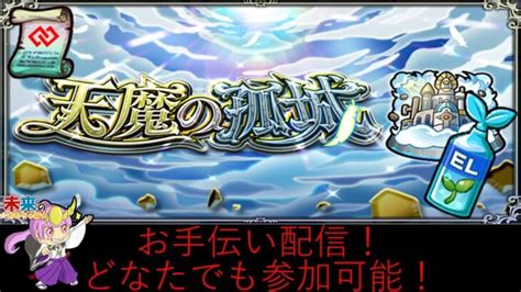 【モンスト】少しだけ天魔の孤城お手伝い！【ライブ配信】 │ 2024 おすすめアプリゲーム動画配信まとめ