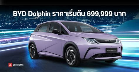 เปิดราคาไทยและตารางผ่อน Byd Dolphin รถยนต์ไฟฟ้า 100 มอเตอร์ 70