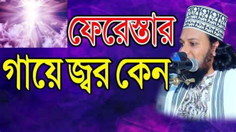 ফেরেস্তার গায়ে জ্বর কেন মুফতি ওয়ালী উল্লাহ ফারুকী Mridha Media