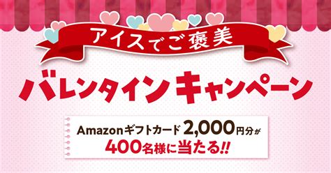 懸賞情報♪森永製菓 アイスでご褒美バレンタインキャンペーン 自転車屋の妻の懸賞ライフとヒトリゴト