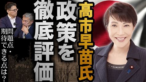 【緊急対談】高市早苗氏は総裁に相応しいのか？問題点も含め、徹底的に議論しました（藤井聡×室伏謙一②） Youtube