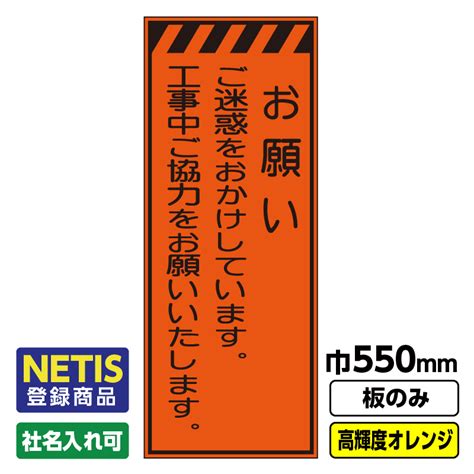 【楽天市場】【送料無料】netis登録商品 工事看板「お願い」 550x1400 プリズム高輝度反射 オレンジ 板のみ（枠無し）：足場販売 楽天市場店