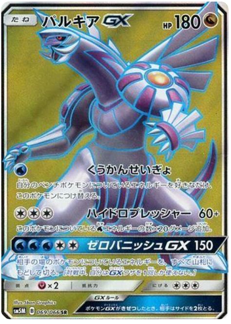 Palkia Gx Ultra Moon Pokemon Card