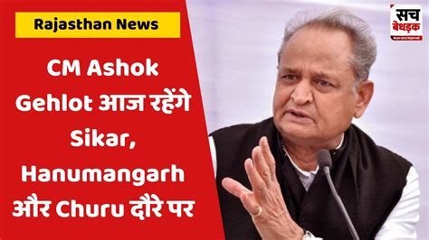 Cm Ashok Gehlot आज रहेंगे Sikar Hanumangarh और Churu दौरे पर Sikar में स्टूडेंट्स से करेंगे