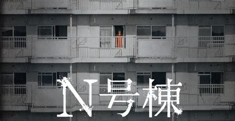 日本最猛鬼住宅《n号棟鬧鬼》改編自富加町騷靈事件，小小世界裡充滿著不尋常！ Women 說