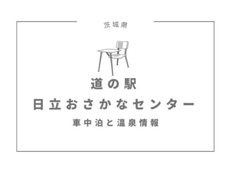 【茨城県】道の駅日立おさかなセンターの車中泊状況と温泉情報 道の駅の車中泊情報オエタツ