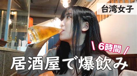 【泥酔】6時間飲み続けて酔った勢いで知らない人と夜を共にした結果【1人飲み】 Youtube