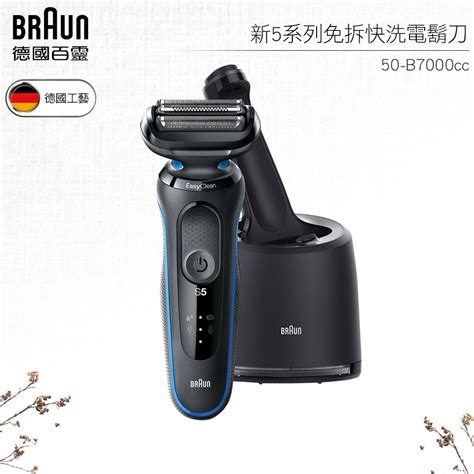 德國百靈braun 新5系列免拆快洗電鬍刀 50 B7000cc