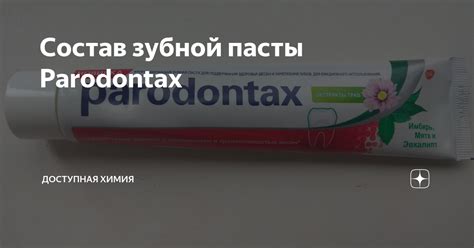 Состав зубной пасты Parodontax | Доступная химия | Дзен