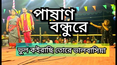 পাষান বন্ধু রে Pashan Bondhu Re Youtube