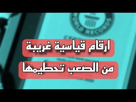 10 ارقام قياسية في كرة القدم من الصعب تحطيمها YouTube