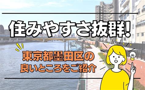 住みやすさ抜群！東京都墨田区の良いところをご紹介｜上野の賃貸マンション｜アキバエステート 上野アメ横店