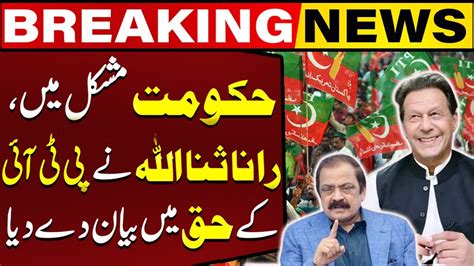 Rana Sanaullah Speaks In Favor Of PTI Supreme Court Decision L Govt