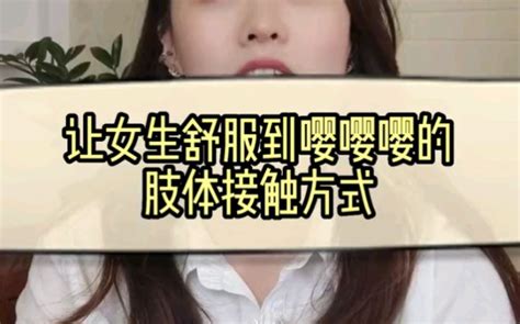 让女生舒服到嘤嘤的肢体接触方式 哔哩哔哩 Bilibili