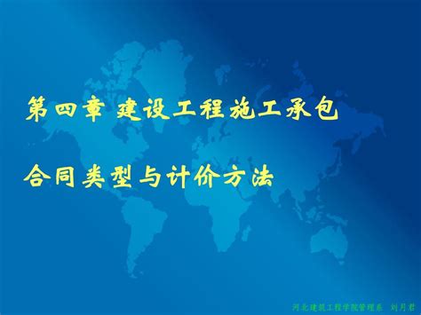 建设工程合同类型及计价方法word文档在线阅读与下载无忧文档