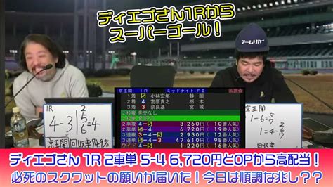 競輪予想ライブ「ベビロト」2023年12月4日【京王閣ミッドナイト競輪】芸人イチ競輪好きなストロベビーがミッドナイト競輪を買う Youtube