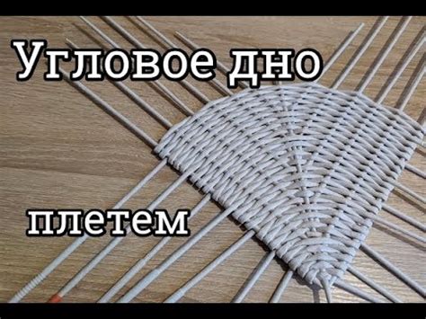 Угловое донышко из газетных трубочек Мастер класс!!! Дно углом - YouTube