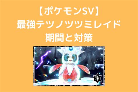 【ポケモンsv】最強テツノツツミレイド開催期間と対策（スカーレット・バイオレット） ポケブロス