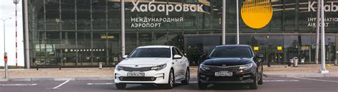 Аренда автомобилей в аэропорту Хабаровска от компании Амур