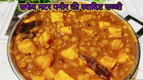 बिल्कुल देशी तरीके से बनाए मटर पनीर की सब्जीpanir Ki Sabji Chhola Panir Recipe Rasoi Ki Rani