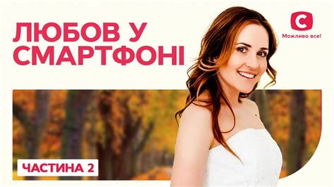 Захоплива романтична авантюра! Любов у смартфоні 2 частина | КІНО ...