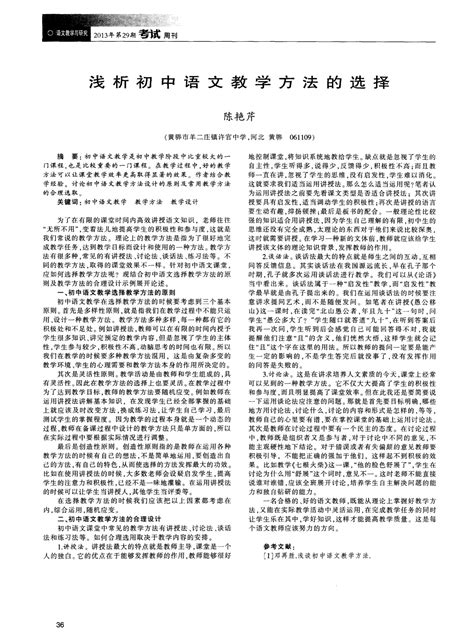 浅析初中语文教学方法的选择word文档在线阅读与下载无忧文档