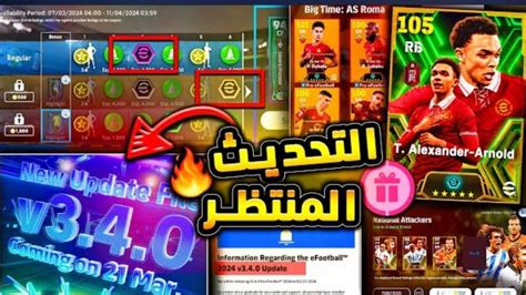 اخيرا و رسميا تحديث بيس قادم الخميس 🔥🥳 كونامي تفجرها بالإضافات القادمة