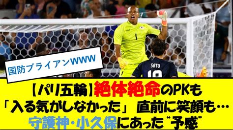 パリ五輪絶体絶命のPKも入る気がしなかった 直前に笑顔も守護神小久保にあった予感 小久保ブライアン 国防 YouTube