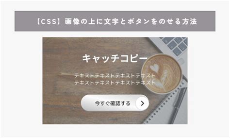 【css】画像の上に文字とボタンをのせる方法