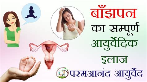 Infertility Treatment For Women In Ayurveda बाँझपन का सम्पूर्ण इलाज