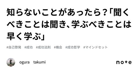 知らないことがあったら？「聞くべきことは聞き、学ぶべきことは早く学ぶ」｜ogura Takumi