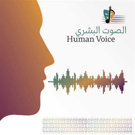 The Human Voice Definition Training Guidance شركة نمير للفنون