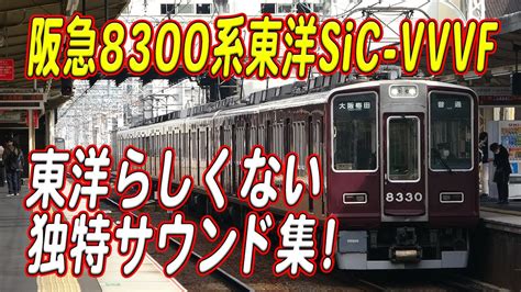 響け！阪急8300系東洋ハイブリッドsic Vvvf試験車が奏でるサウンド！8330f C 8330 Youtube