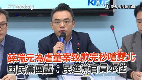 薛瑞元為虐童案致歉完秒嗆雙北 國民黨團轟：民進黨官員本性 Youtube