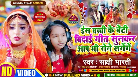 Beti Bidai Song 2023ईस छोटी सी बच्ची के बेटी बिदाई गीत सुनकर आप भी रोने लगेंगेsakshi Bharti