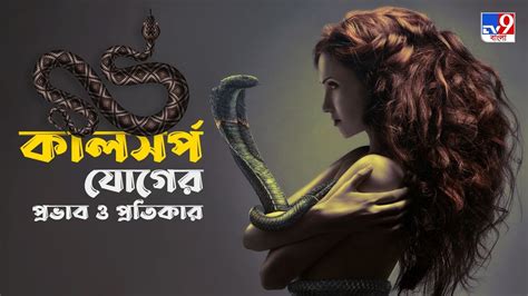 Kaal Sarp Yoga কলসরপ যগ কন কন রশর জবন হব ছডখর দষ কটত