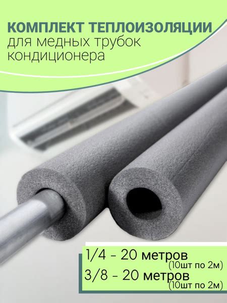 Теплоизоляция для медных трубок / Теплоизоляция для кондиционера (1/4 и ...