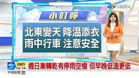 【又嘉氣象報報】帶傘 東北季風增強 北東轉長時間陰雨天│中視晨間氣象 20221005 Youtube