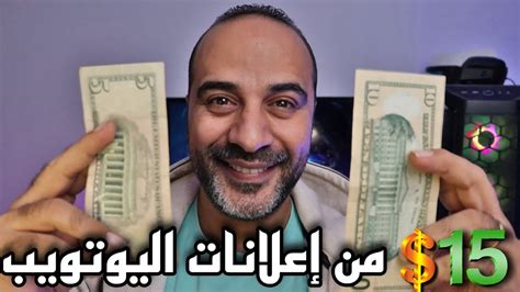 اربح 1500 دولار يوميا من مشاهدة الاعلانات فقط علي Youtube الربح من