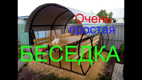 Беседка своими руками - YouTube
