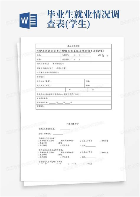 毕业生就业情况调查表学生 Word模板下载编号lknjxgde熊猫办公