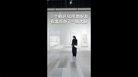 三个相识30年的好友在北京办了一场大展 YouTube