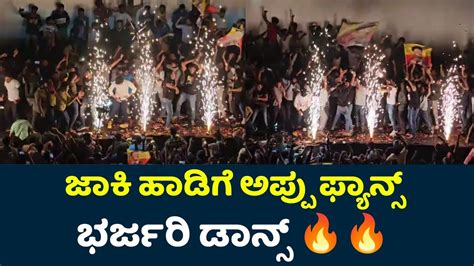 Puneeth Rajkumar Fans Dance For Jackie Kannada Movie Song Puneeth