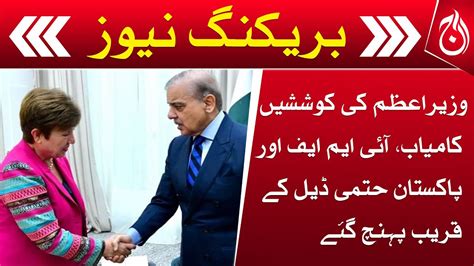 PM Shehbaz Efforts Successful IMF And Pakistan Come Close To Final